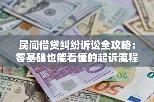 武汉民间借贷纠纷诉讼全攻略:零基础也能看懂的起诉流程与证据整理指南 武汉民间借贷纠纷诉讼全攻略:零基础也能看懂的起诉流程与证据整理指南