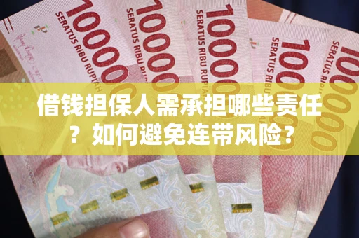 武汉借钱担保人需承担哪些责任？如何避免连带风险？