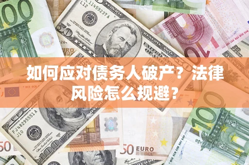 武汉如何应对债务人破产？法律风险怎么规避？