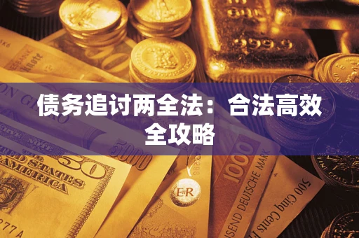武汉债务追讨两全法：合法高效全攻略