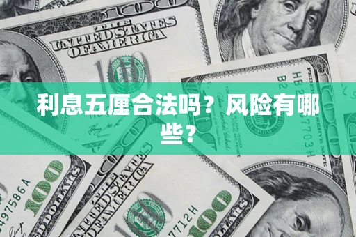 武汉利息五厘合法吗？风险有哪些？