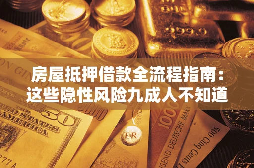 武汉房屋抵押借款全流程指南：这些隐性风险九成人不知道