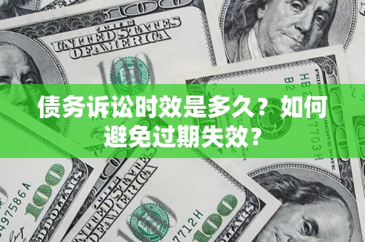 武汉债务诉讼时效是多久？如何避免过期失效？