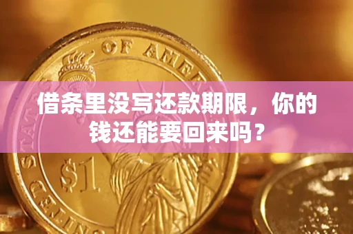 武汉借条里没写还款期限，你的钱还能要回来吗？