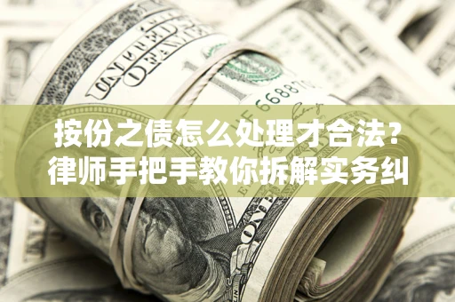 武汉按份之债怎么处理才合法？律师手把手教你拆解实务纠纷