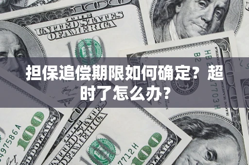 武汉担保追偿期限如何确定？超时了怎么办？