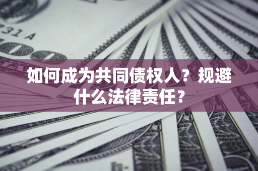 武汉如何成为共同债权人？规避什么法律责任？