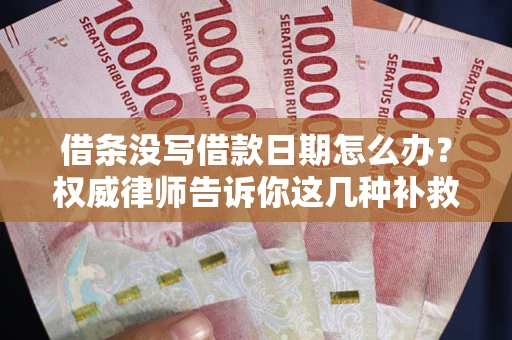 武汉借条没写借款日期怎么办？权威律师告诉你这几种补救方法！