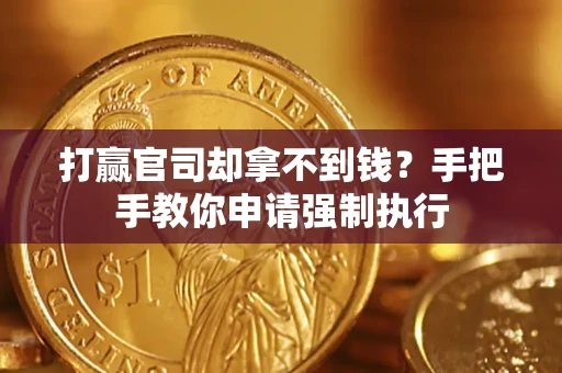 武汉打赢官司却拿不到钱？手把手教你申请强制执行