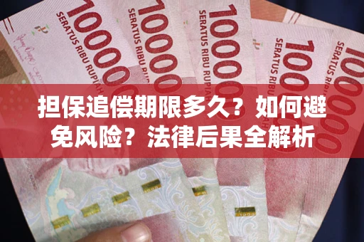 武汉担保追偿期限多久？如何避免风险？法律后果全解析