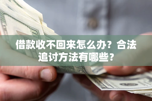 武汉借款收不回来怎么办？合法追讨方法有哪些？