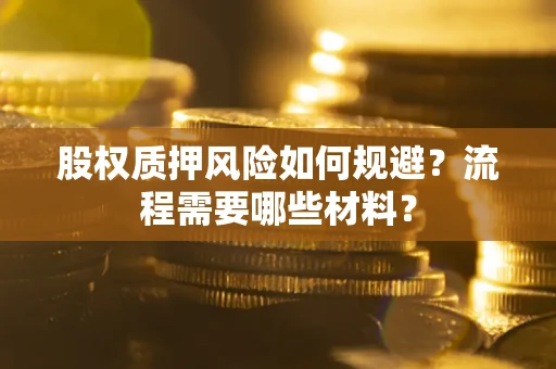 武汉股权质押风险如何规避？流程需要哪些材料？
