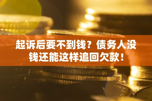 武汉起诉后要不到钱？债务人没钱还能这样追回欠款！