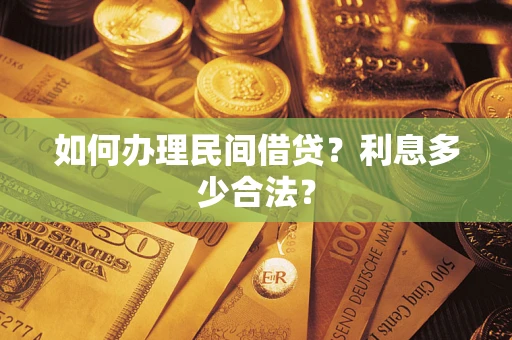 武汉如何办理民间借贷？利息多少合法？