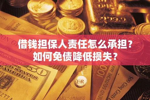 武汉借钱担保人责任怎么承担？如何免债降低损失？
