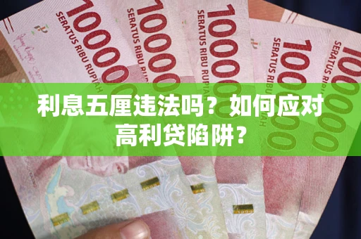 武汉利息五厘违法吗？如何应对高利贷陷阱？