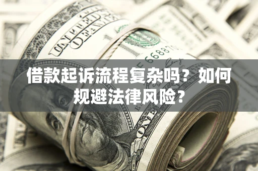 武汉借款起诉流程复杂吗？如何规避法律风险？