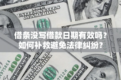 武汉借条没写借款日期有效吗？如何补救避免法律纠纷？