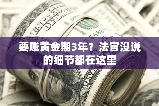 武汉要账黄金期3年？法官没说的细节都在这里
