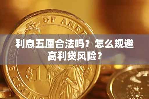 武汉利息五厘合法吗？怎么规避高利贷风险？