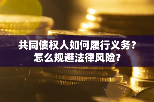 武汉共同债权人如何履行义务？怎么规避法律风险？