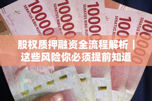 武汉股权质押融资全流程解析｜这些风险你必须提前知道