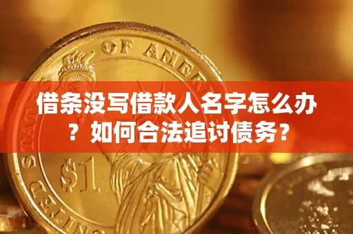 武汉借条没写借款人名字怎么办？如何合法追讨债务？