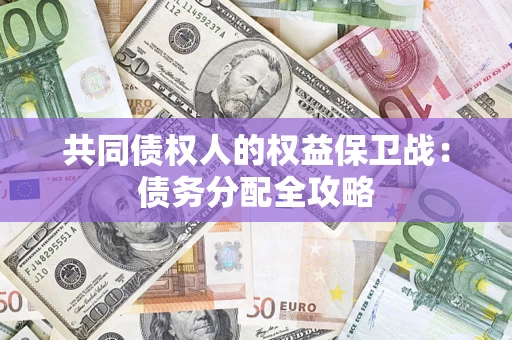 武汉共同债权人的权益保卫战：债务分配全攻略