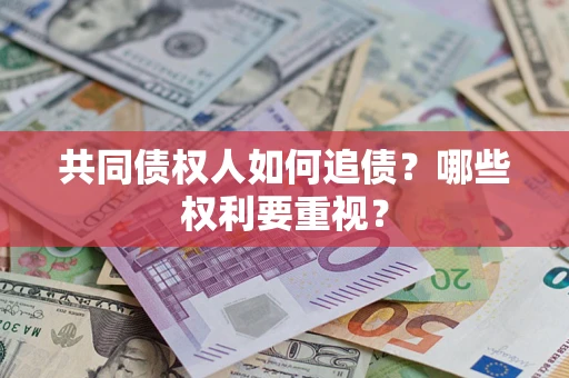 武汉共同债权人如何追债？哪些权利要重视？