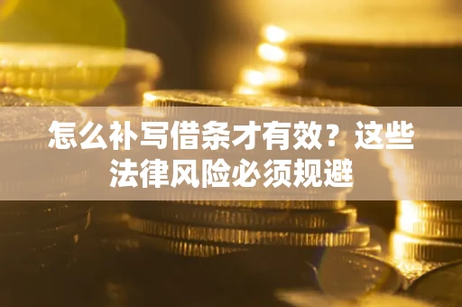 武汉怎么补写借条才有效？这些法律风险必须规避