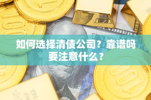 武汉如何选择清债公司？靠谱吗要注意什么？