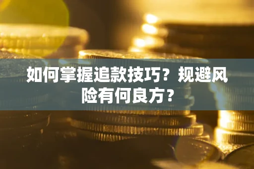 武汉如何掌握追款技巧？规避风险有何良方？