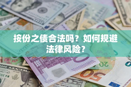 武汉按份之债合法吗？如何规避法律风险？