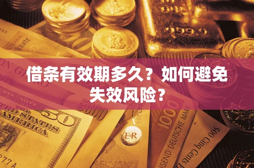 武汉借条有效期多久？如何避免失效风险？