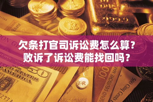 武汉欠条打官司诉讼费怎么算？败诉了诉讼费能找回吗？