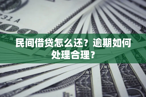 武汉民间借贷怎么还？逾期如何处理合理？