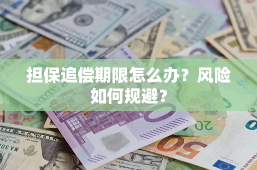 武汉担保追偿期限怎么办？风险如何规避？