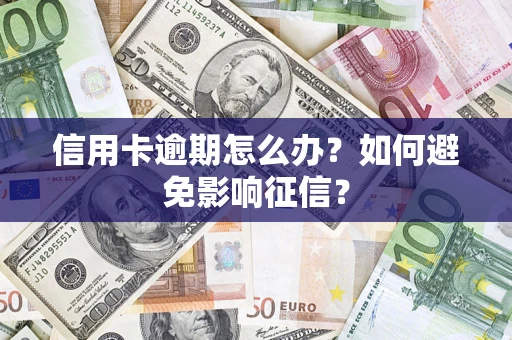 武汉信用卡逾期怎么办？如何避免影响征信？