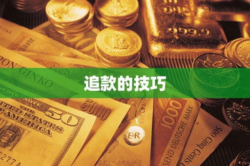 武汉追款的技巧