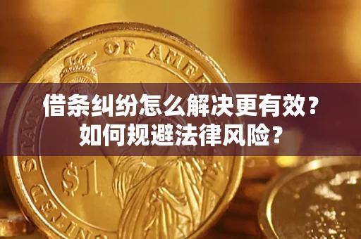 武汉借条纠纷怎么解决更有效？如何规避法律风险？