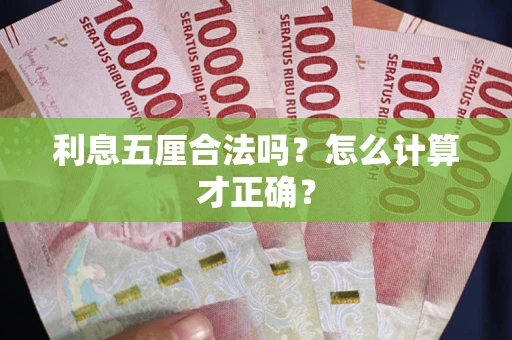 武汉利息五厘合法吗？怎么计算才正确？