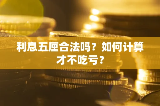 武汉利息五厘合法吗？如何计算才不吃亏？
