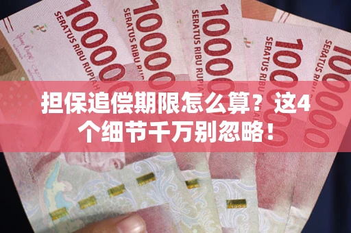 武汉担保追偿期限怎么算?这4个细节千万别忽略! 武汉担保追偿期限怎么算?这4个细节千万别忽略!