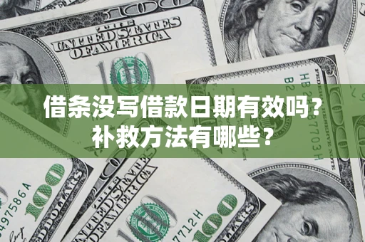 武汉借条没写借款日期有效吗？补救方法有哪些？
