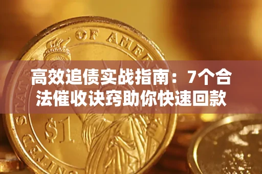 武汉高效追债实战指南：7个合法催收诀窍助你快速回款