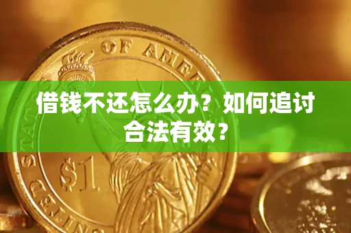 武汉借钱不还怎么办？如何追讨合法有效？