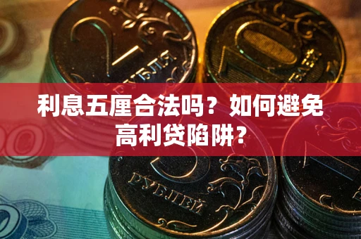 武汉利息五厘合法吗？如何避免高利贷陷阱？