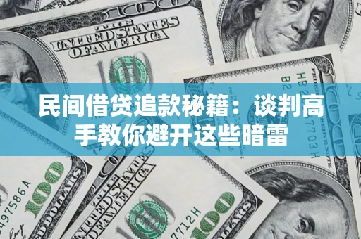 武汉民间借贷追款秘籍：谈判高手教你避开这些暗雷