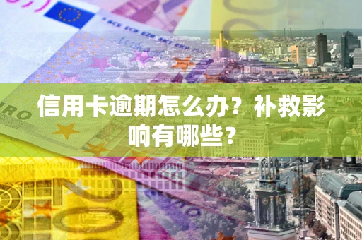 武汉信用卡逾期怎么办？补救影响有哪些？