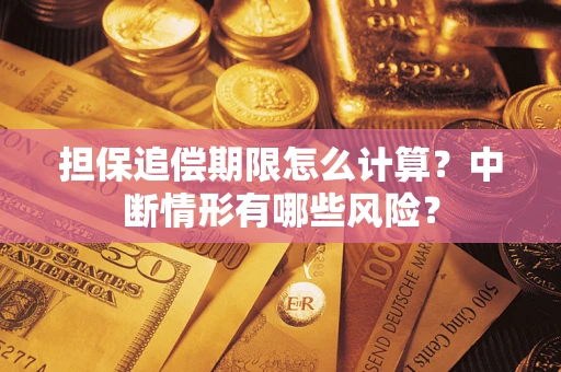 武汉担保追偿期限怎么计算？中断情形有哪些风险？